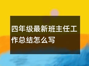 四年級最新班主任工作總結(jié)怎么寫