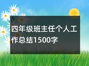 四年級班主任個人工作總結(jié)1500字
