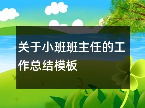 關(guān)于小班班主任的工作總結(jié)模板