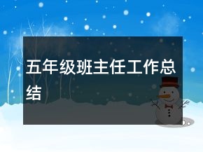 五年級班主任工作總結(jié)