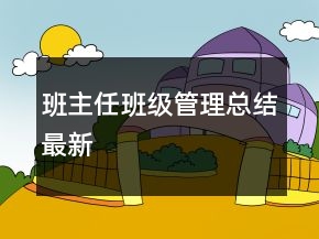班主任班級管理總結最新