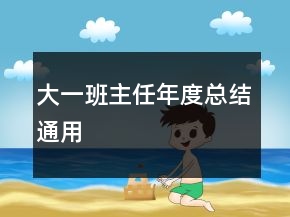大一班主任年度總結(jié)通用
