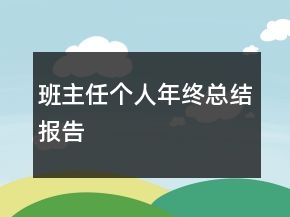 班主任個(gè)人年終總結(jié)報(bào)告