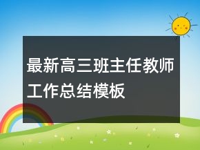 最新高三班主任教師工作總結(jié)模板