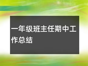 一年級(jí)班主任期中工作總結(jié)