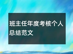 班主任年度考核個人總結(jié)范文