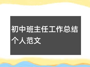 初中班主任工作總結(jié)個人范文