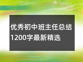 優(yōu)秀初中班主任總結(jié)1200字最新精選