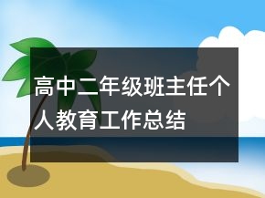 高中二年級班主任個人教育工作總結(jié)