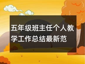 五年級(jí)班主任個(gè)人教學(xué)工作總結(jié)最新范文