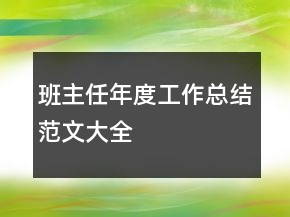 班主任年度工作總結范文大全
