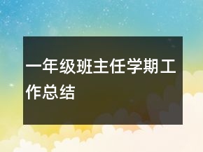 一年級(jí)班主任學(xué)期工作總結(jié)