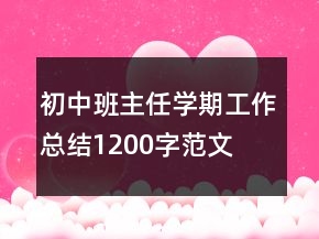 初中班主任學(xué)期工作總結(jié)1200字范文
