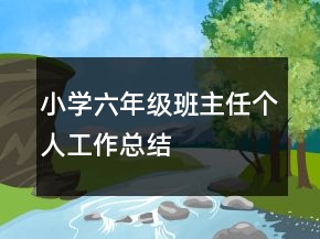 小學六年級班主任個人工作總結(jié)
