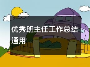 優(yōu)秀班主任工作總結(jié)通用