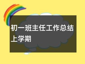 初一班主任工作總結(jié)上學(xué)期