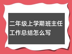 二年級(jí)上學(xué)期班主任工作總結(jié)怎么寫