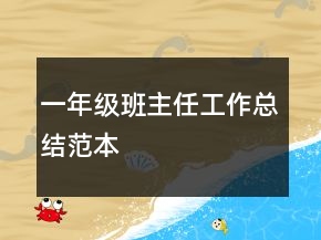 一年級班主任工作總結(jié)范本