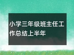 小學(xué)三年級(jí)班主任工作總結(jié)上半年