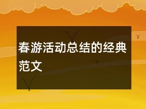 春游活動(dòng)總結(jié)的經(jīng)典范文