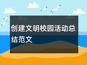 創(chuàng)建文明校園活動總結(jié)范文