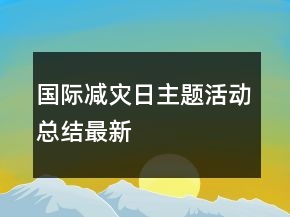 國際減災日主題活動總結最新