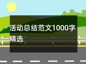 活動(dòng)總結(jié)范文1000字精選