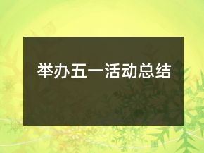 舉辦五一活動總結(jié)