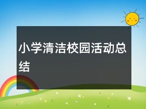 小學(xué)清潔校園活動(dòng)總結(jié)