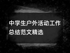 中學生戶外活動工作總結范文精選
