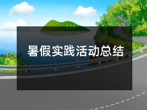 暑假實(shí)踐活動(dòng)總結(jié)