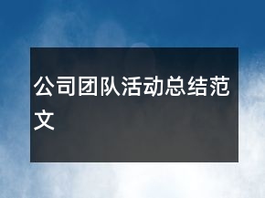 公司團(tuán)隊(duì)活動(dòng)總結(jié)范文