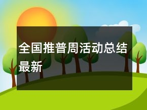 全國推普周活動總結(jié)最新