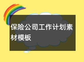 保險公司工作計劃素材模板