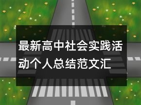 最新高中社會(huì)實(shí)踐活動(dòng)個(gè)人總結(jié)范文匯集