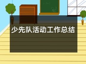 少先隊(duì)活動(dòng)工作總結(jié)