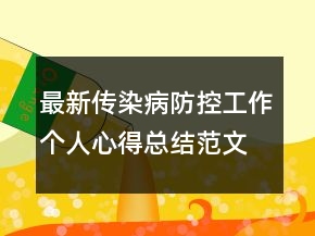 最新傳染病防控工作個(gè)人心得總結(jié)范文精選