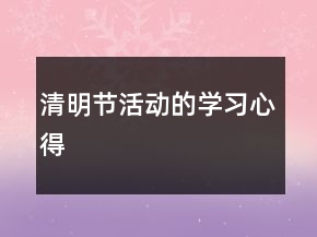 清明節(jié)活動(dòng)的學(xué)習(xí)心得