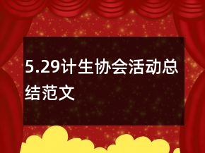 5.29計(jì)生協(xié)會(huì)活動(dòng)總結(jié)范文