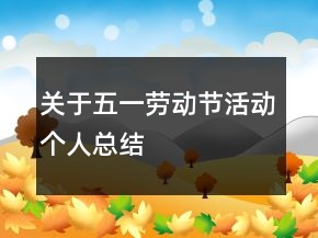 關(guān)于五一勞動節(jié)活動個人總結(jié)