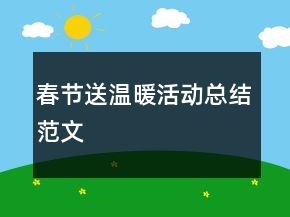 春節(jié)送溫暖活動總結(jié)范文