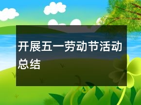 開展五一勞動(dòng)節(jié)活動(dòng)總結(jié)