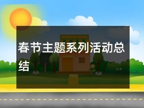 春節(jié)主題系列活動總結