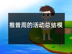 推普周的活動(dòng)總結(jié)模
