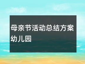 母親節(jié)活動總結方案幼兒園