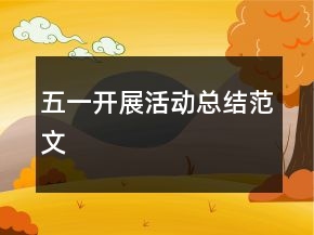 五一開展活動總結(jié)范文