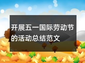 開展五一國際勞動節(jié)的活動總結(jié)范文