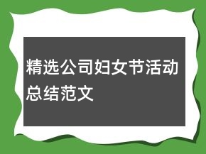 精選公司婦女節(jié)活動(dòng)總結(jié)范文