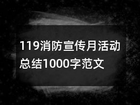 119消防宣傳月活動(dòng)總結(jié)1000字范文