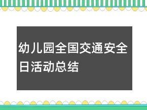幼兒園全國交通安全日活動總結(jié)